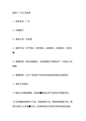 服装厂厂长工作职责.docx