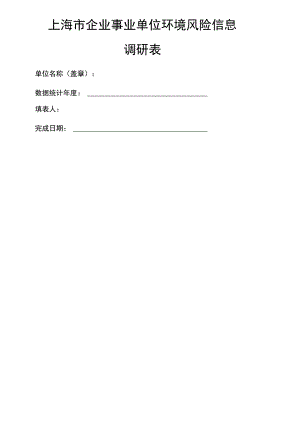 上海企业事业单位环境风险信息.docx