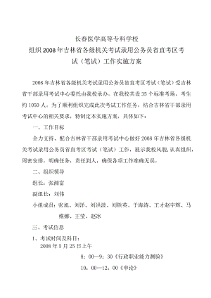 长春医学高等专科学校组织2008年吉林省各级机关考试录用公务员省直考区考试笔试工作实施方案.docx