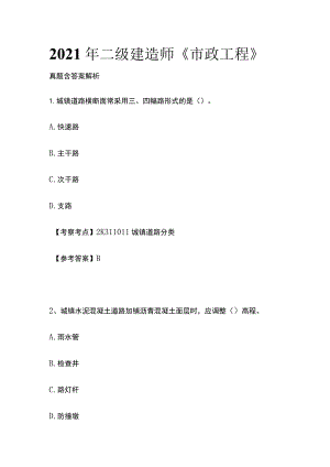 2021年二级建造师《市政工程》真题含答案解析.docx