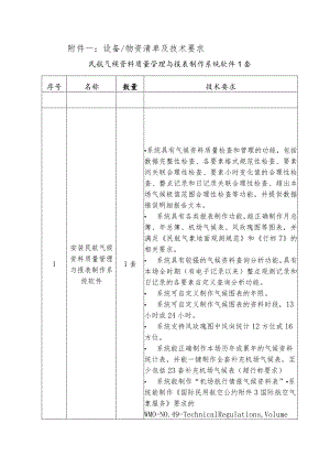 设备物资清单及技术要求民航气候资料质量管理与报表制作系统软件1套.docx