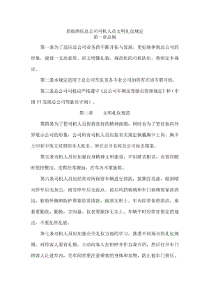 星级酒店总公司司机人员文明礼仪规定.docx