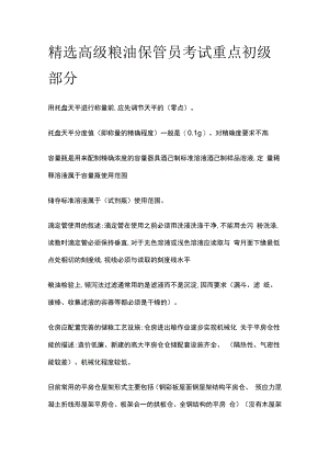 精选高级粮油保管员考试重点初级部分.docx