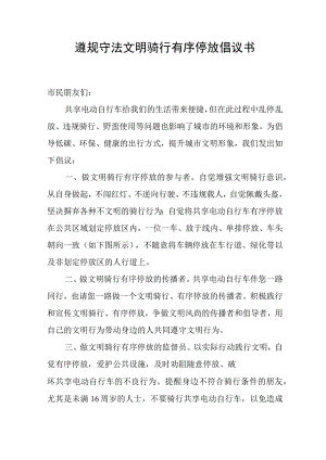 遵规守法文明骑行有序停放倡议书.docx