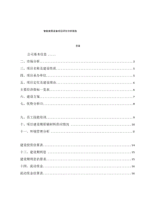 智能家居设备项目评价分析报告.docx