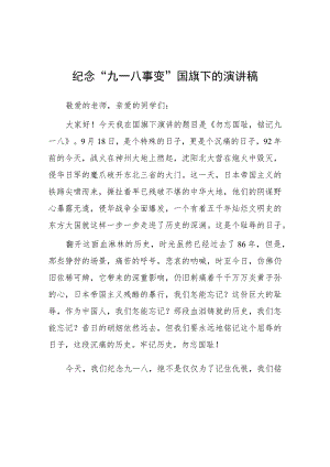 (四篇)小学校长2023年纪念九一八事变国旗下演讲.docx