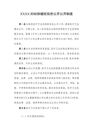 妇幼保健院信息公开公开制度.docx