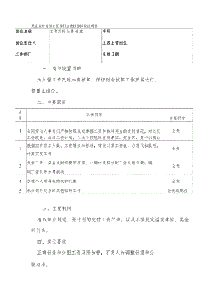 某企业财务部工资及附加费核算岗位说明书.docx