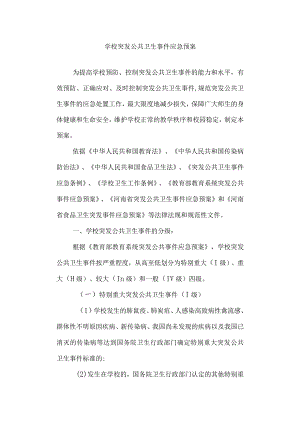 学校突发公共卫生事件应急预案.docx