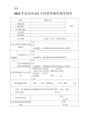 2024年度增城区人才购房补贴奖励申请表.docx
