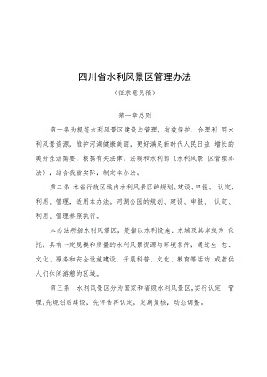 四川省水利风景区管理办法（征求意见稿）.docx