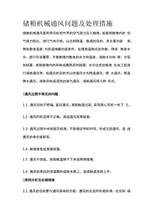 储粮机械通风问题及处理措施.docx