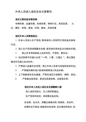 外来人员进入港区安全注意事项.docx
