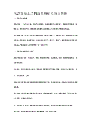 现浇混凝土结构质量通病及防治措施.docx