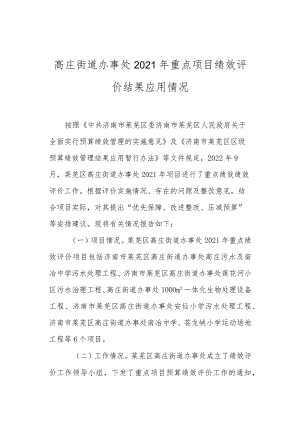 高庄街道办事处2021年重点项目绩效评价结果应用情况.docx