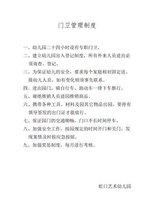 门卫管理制度.docx
