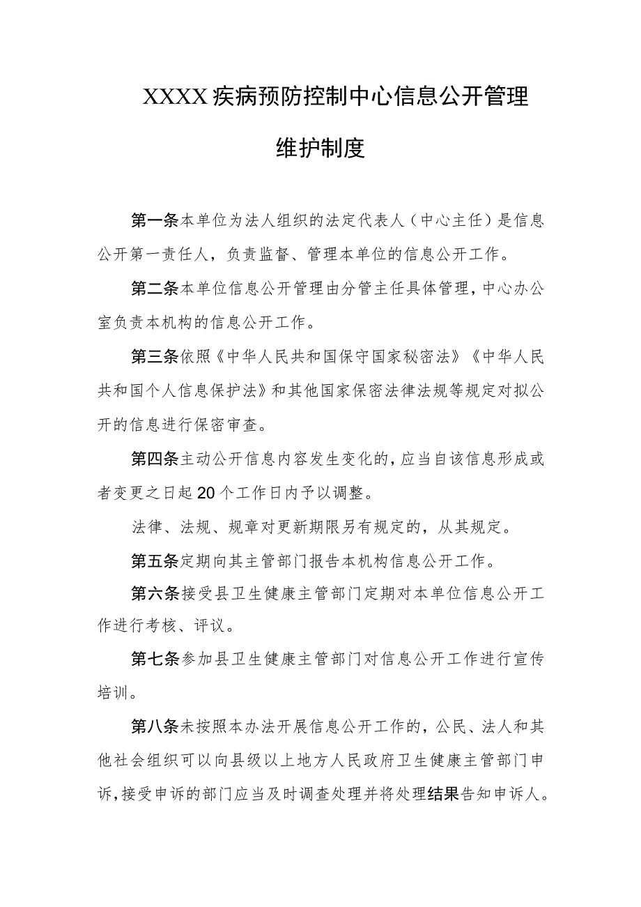 疾病预防控制中心信息公开管理维护制度.docx_第1页