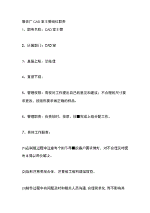 服装厂CAD室主管岗位职责.docx