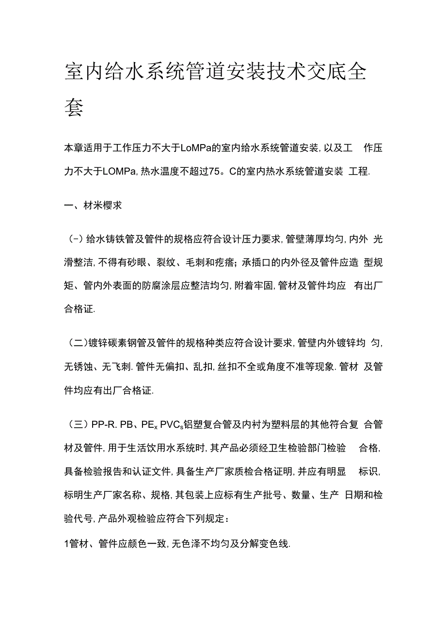 室内给水系统管道安装技术交底全套.docx_第1页