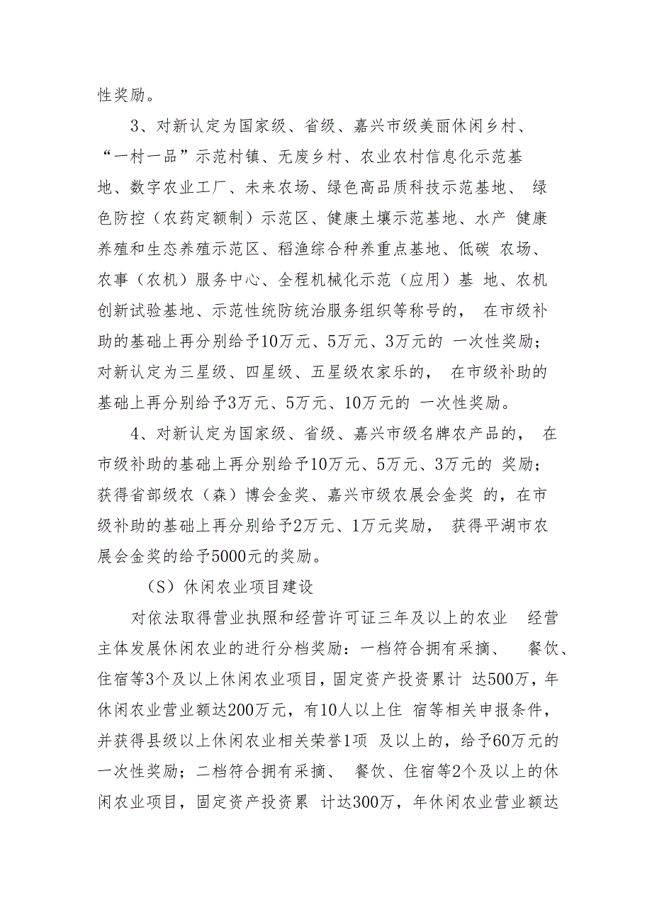 新埭镇加快发展现代农业扶持政策试行（2023-2025年）（意见征求稿）.docx_第2页