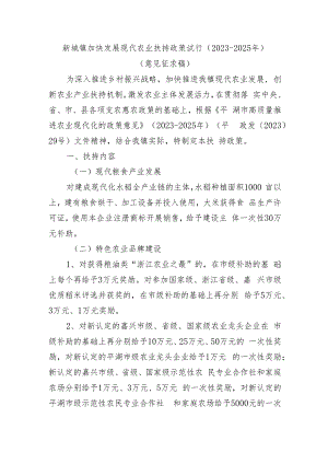 新埭镇加快发展现代农业扶持政策试行（2023-2025年）（意见征求稿）.docx