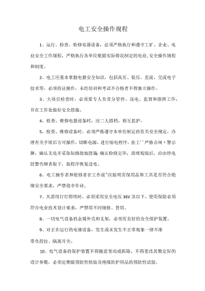 电工安全操作规程.docx