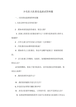 少先队大队委竞选面试答辩题.docx
