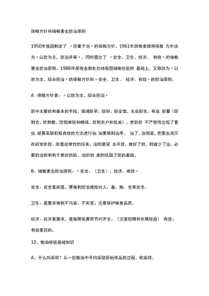 保粮方针和储粮害虫防治原则.docx