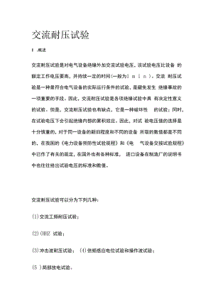 交流耐压试验.docx