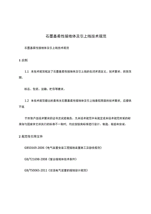 石墨基柔性接地体及引上线技术规范.docx