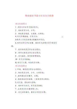 物业做好节前小区安全大检查.docx