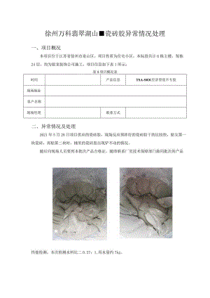 徐州万科翡翠湖山-瓷砖胶异常情况处理.docx