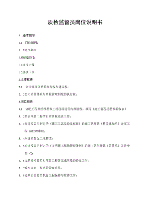 质检监督员岗位说明书.docx