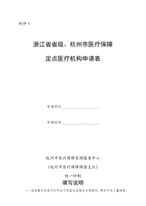 浙江省省级、杭州市医疗保障定点医疗机构申请表.docx