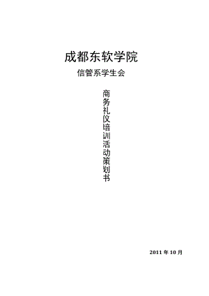 商务礼仪培训策划书-(改).docx