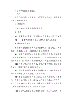 楼宇内保安岗位操作规范.docx