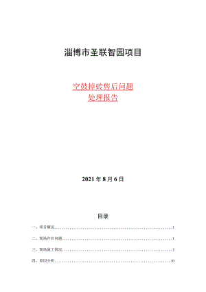 淄博市圣联智园项目空鼓.docx