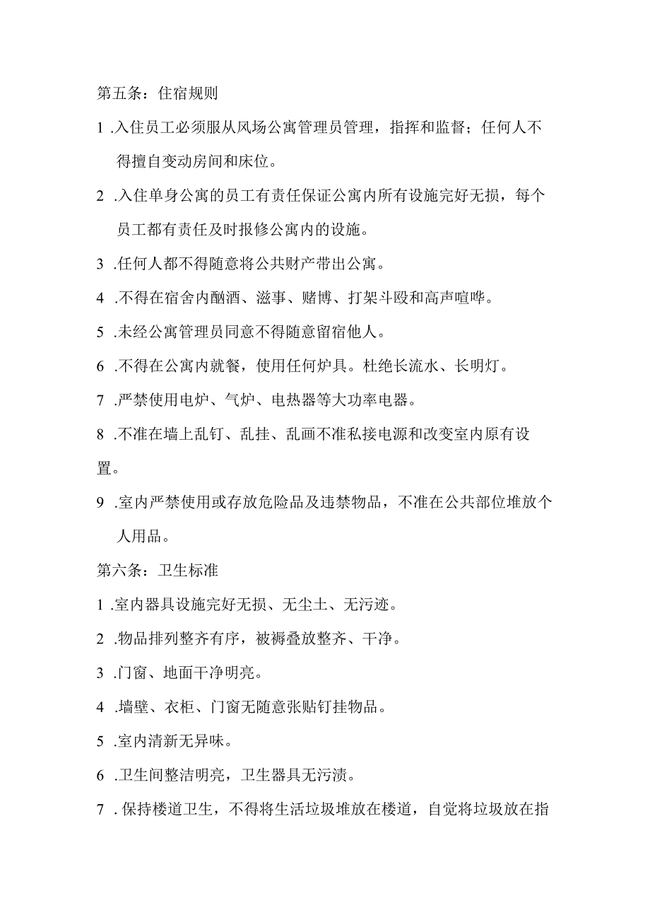 风电场公寓管理制度.docx_第2页