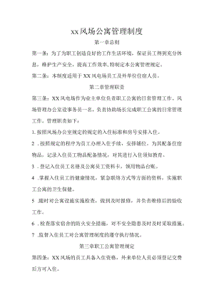 风电场公寓管理制度.docx