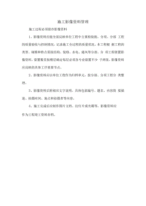 施工影像资料管理.docx