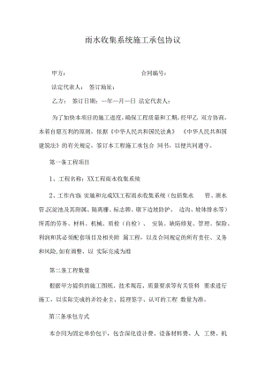 雨水收集系统施工承包协议.docx