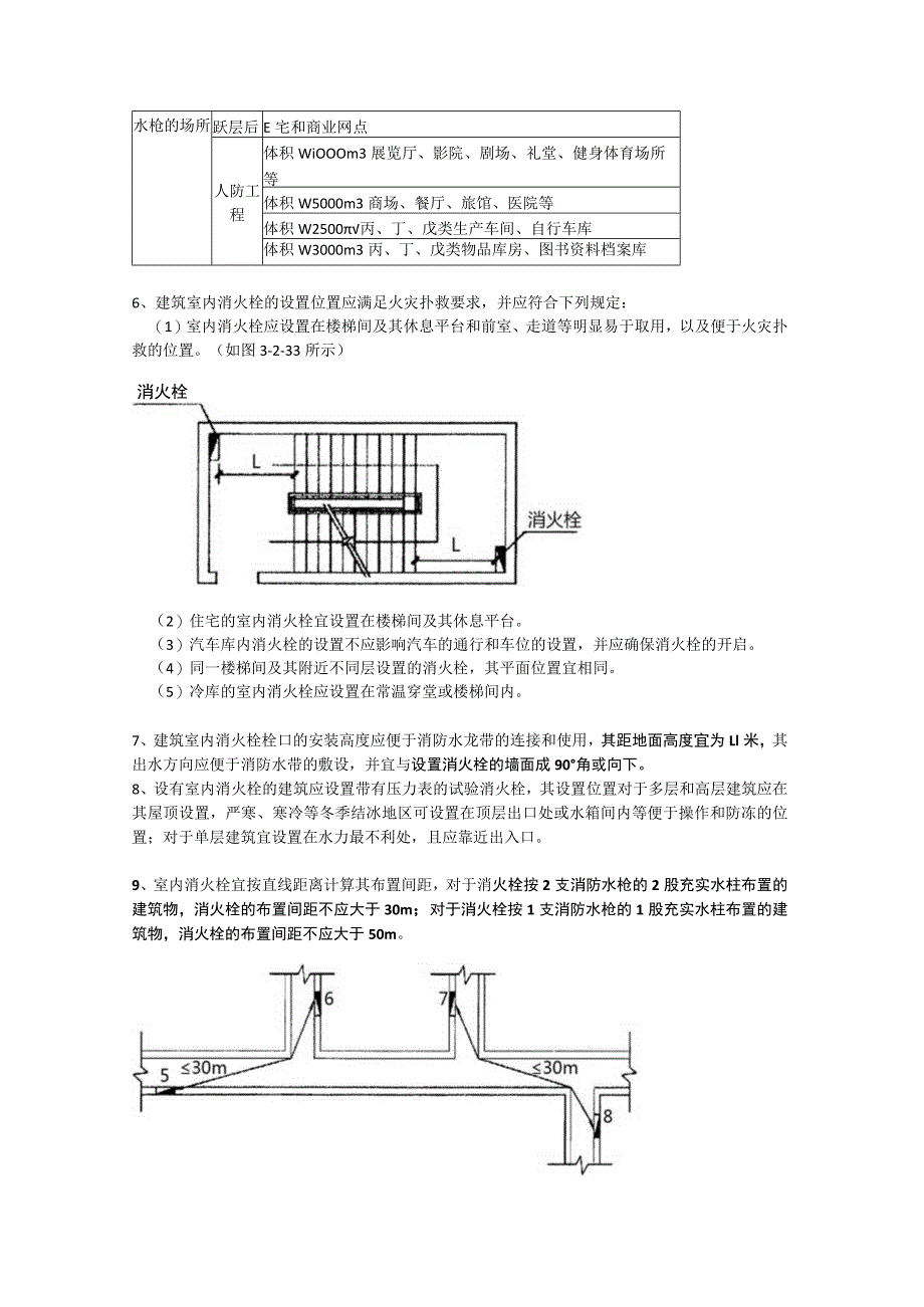 第三篇-第二章-室内消火栓系统二.docx_第2页
