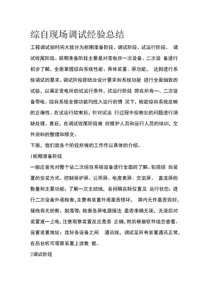 综自现场调试经验总结.docx