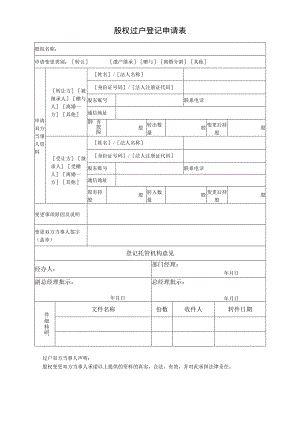 股权过户登记申请表.docx