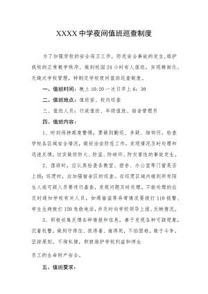 中学夜间值班巡查制度.docx