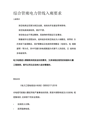 综合管廊电力管线入廊要求.docx