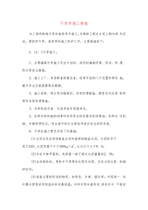 冬雨季施工措施.docx