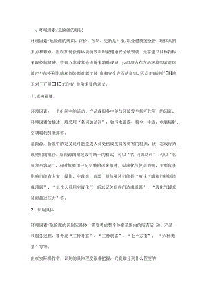 环境因素、危险源的辨识、评价、控制.docx