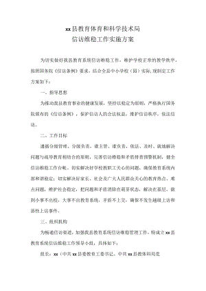信访维稳工作实施方案.docx