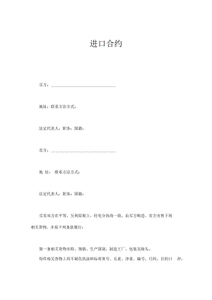 合同模板进口合同.docx